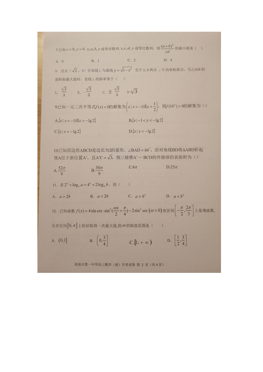 吉林省洮南市第一中学2021届高三上学期第三次月考数学（理）试卷 WORD版含答案.doc_第2页