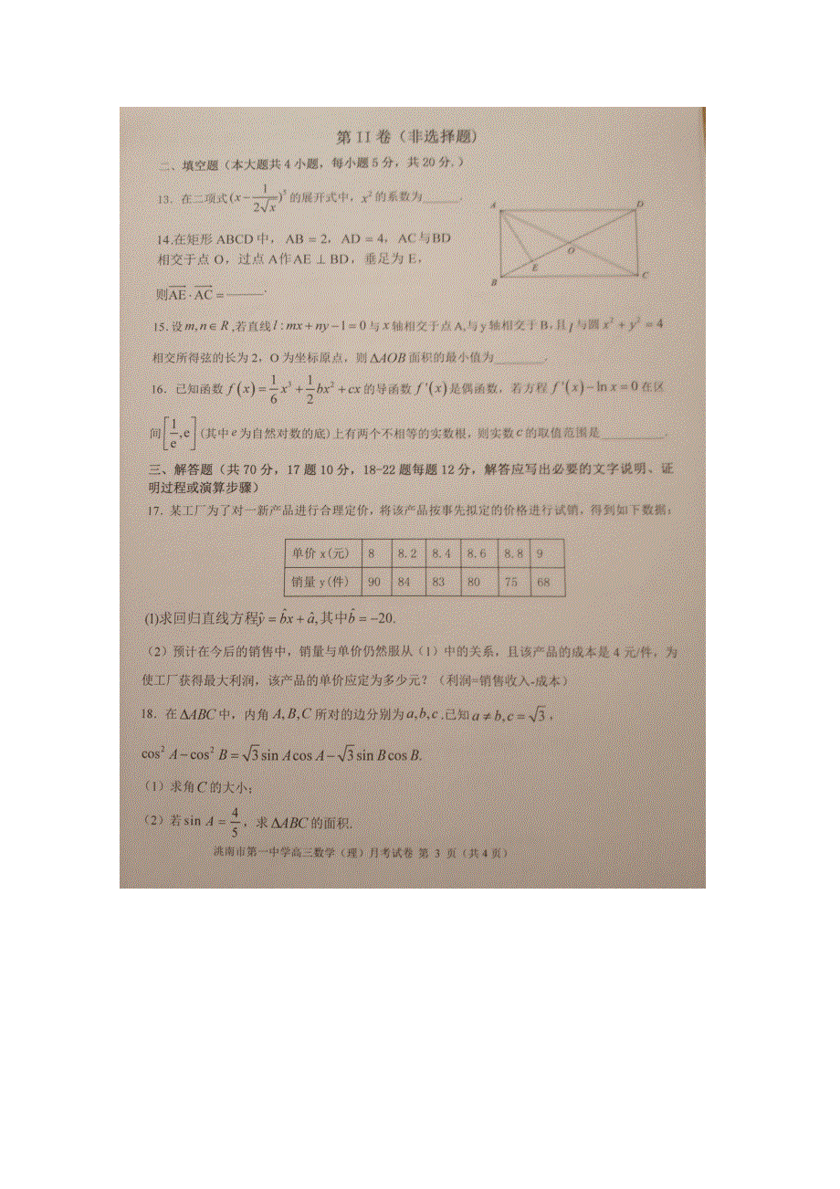 吉林省洮南市第一中学2021届高三上学期第三次月考数学（理）试卷 WORD版含答案.doc_第3页