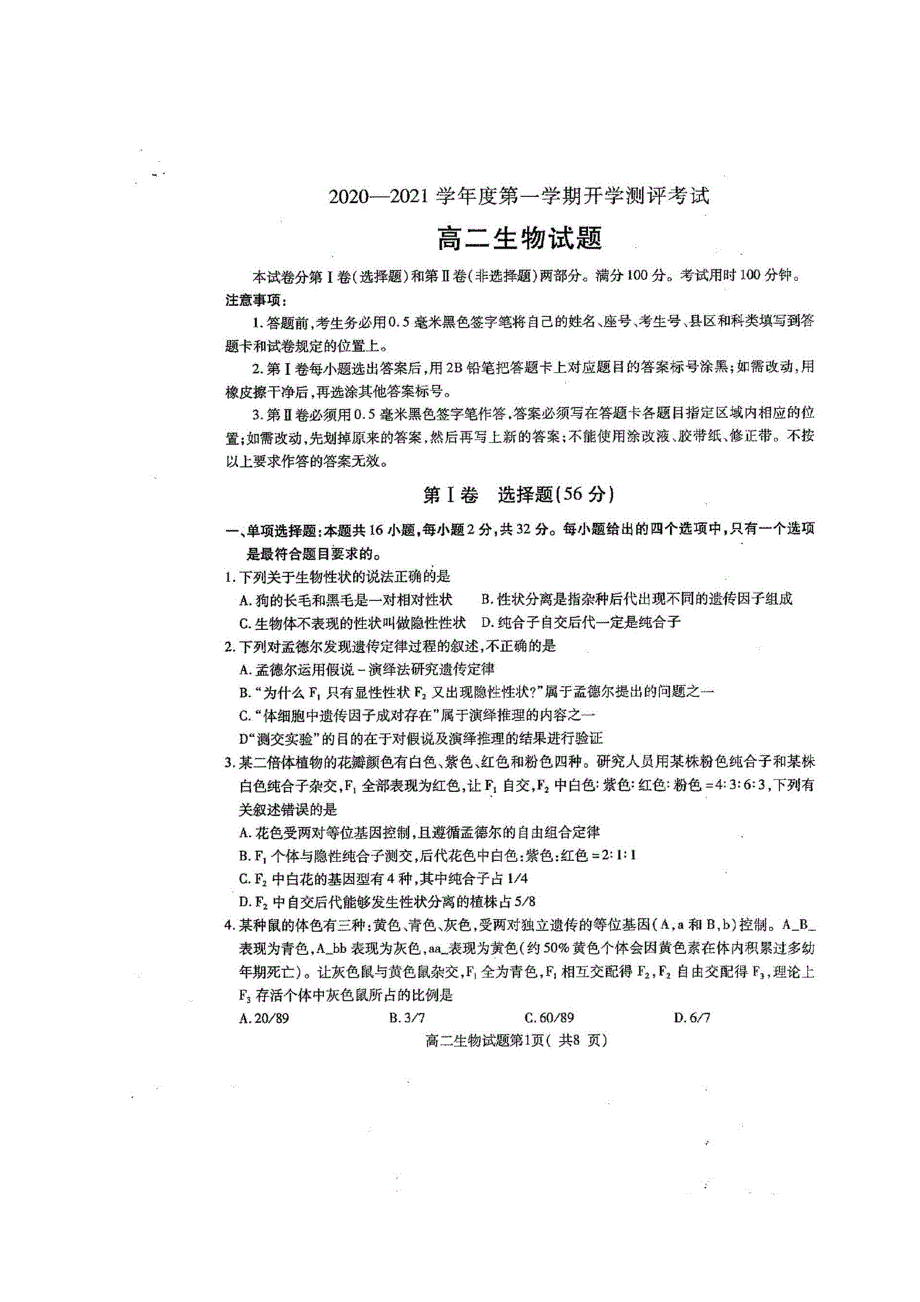 山东省聊城市九校2020-2021学年高二生物上学期第一次开学联考试题（扫描版）.doc_第1页