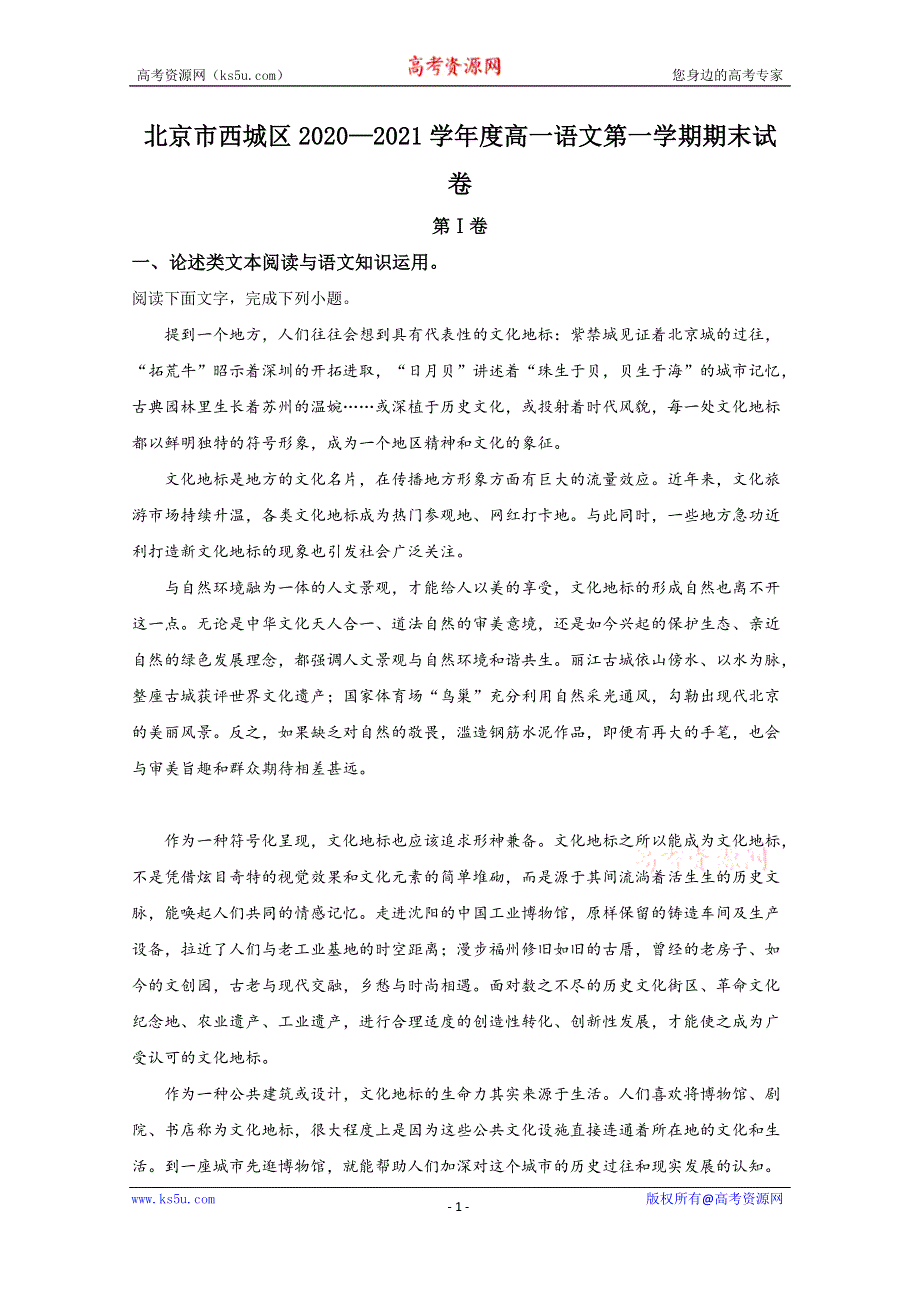 《解析》北京市西城区2020-2021学年高一上学期期末考试语文试卷 WORD版含解析.doc_第1页