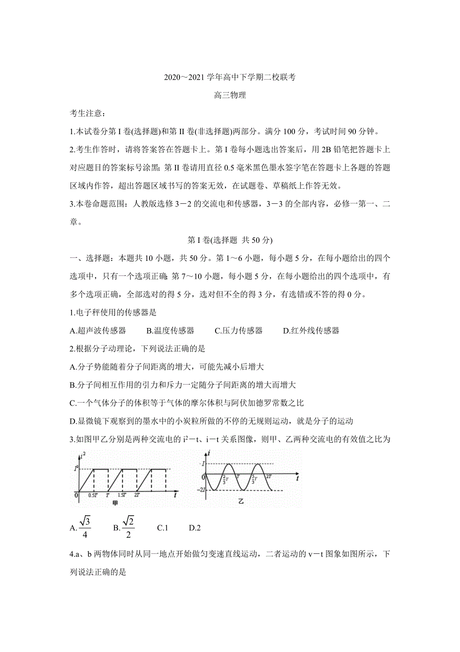 黑龙江省大庆市肇州县2021届高三下学期二校联考 物理 WORD版含答案BYCHUN.doc_第1页