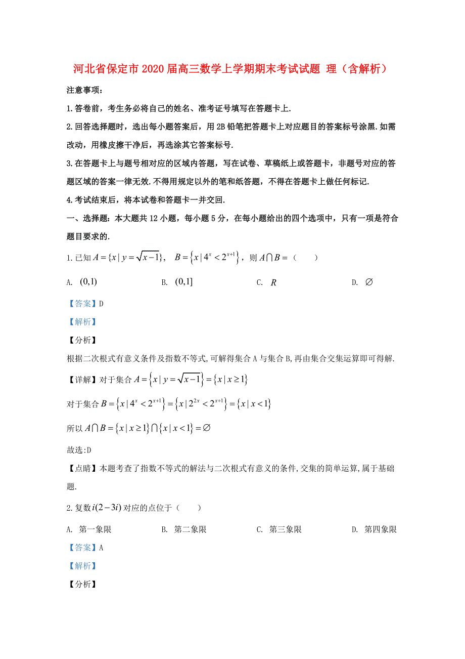 河北省保定市2020届高三数学上学期期末考试试题 理（含解析）.doc_第1页