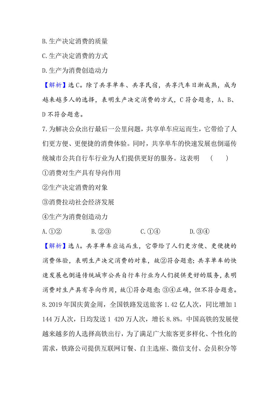 2021版政治名师讲练大一轮复习方略浙江专用课时提升作业 四生产与经济制度 WORD版含解析.doc_第2页