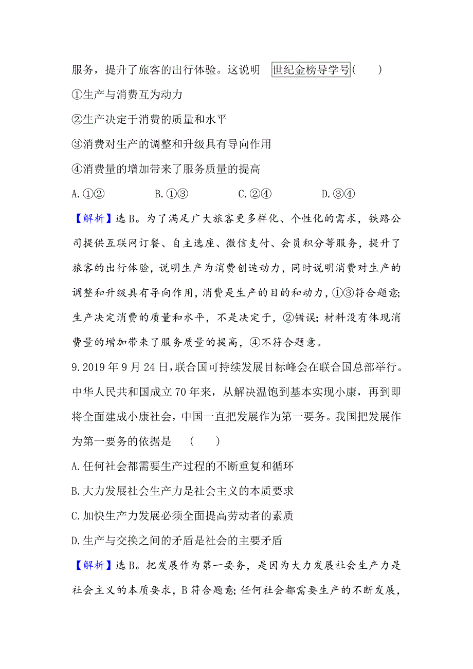 2021版政治名师讲练大一轮复习方略浙江专用课时提升作业 四生产与经济制度 WORD版含解析.doc_第3页