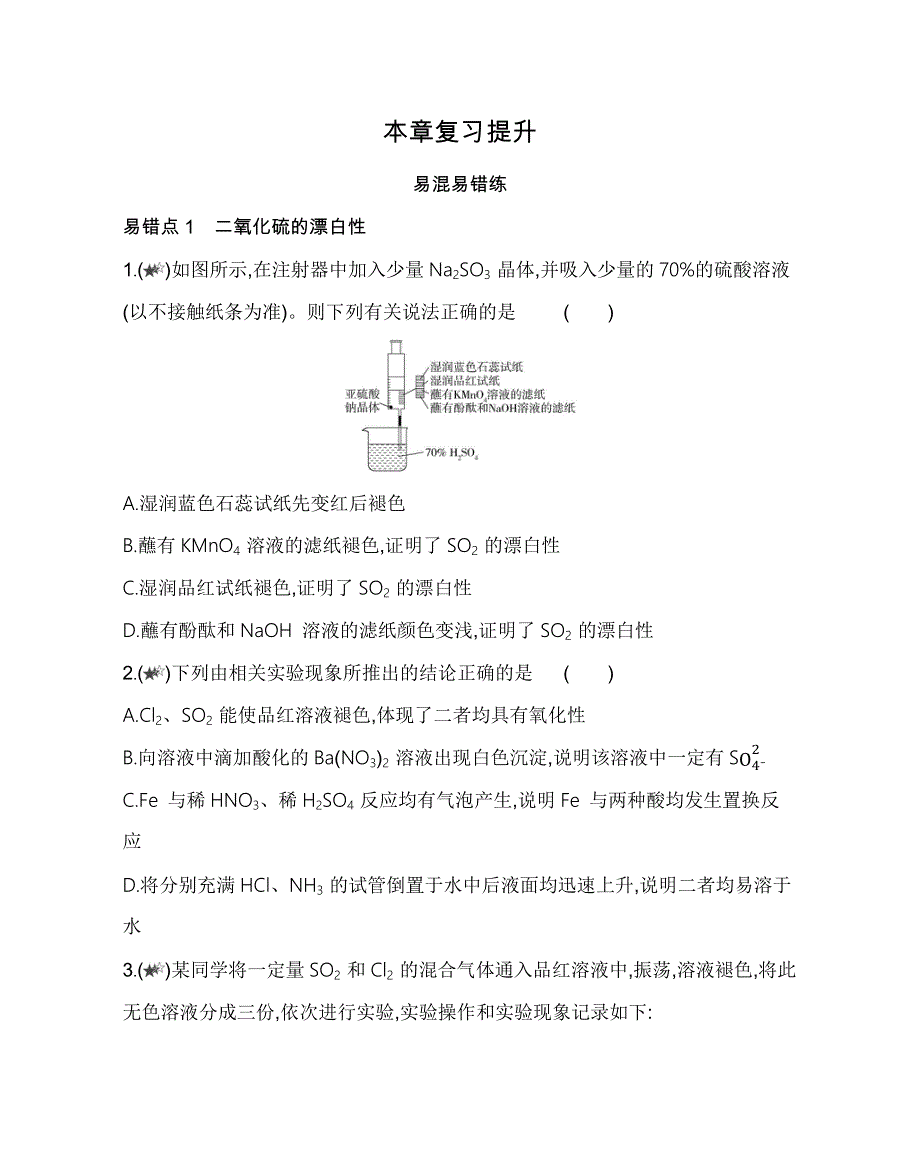 新教材2022版化学鲁科版必修第一册提升训练：第3章　物质的性质与转化 本章复习提升 WORD版含解析.docx_第1页