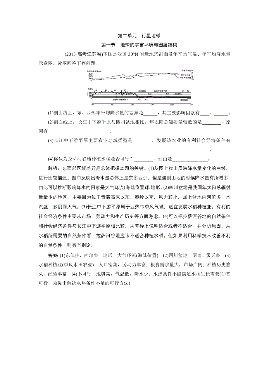 2014届高考地理二轮复习单元集训：第二单元第一节 地球的宇宙环境与圈层结构（均为2013年高考真题） WORD版含解析.doc_第1页