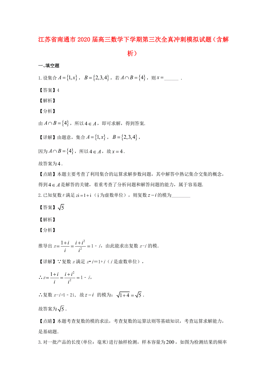 江苏省南通市2020届高三数学下学期第三次全真冲刺模拟试题（含解析）.doc_第1页