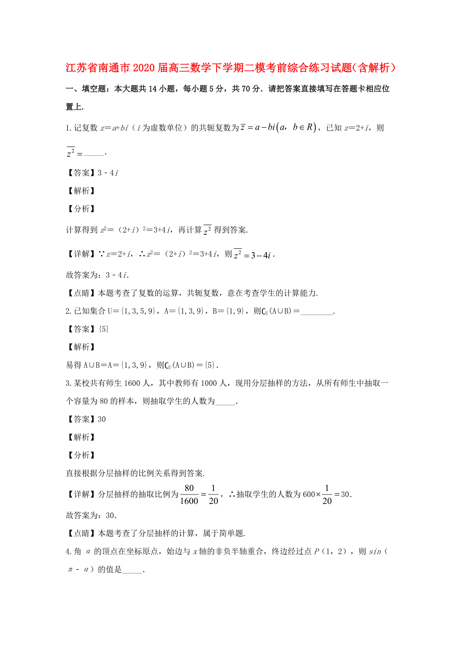 江苏省南通市2020届高三数学下学期二模考前综合练习试题（含解析）.doc_第1页