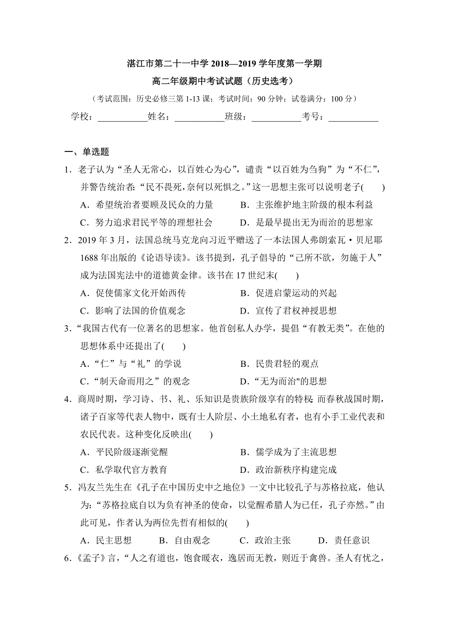 广东省湛江市第二十一中学2019-2020学年高二上学期期中考试历史试题（选考） WORD版含答案.doc_第1页