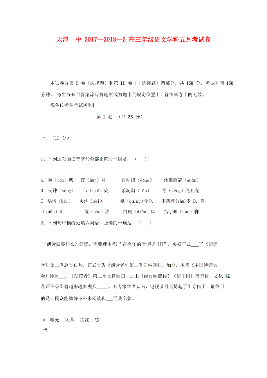 天津市第一中学2018届高三语文下学期第五次月考试题.doc_第1页