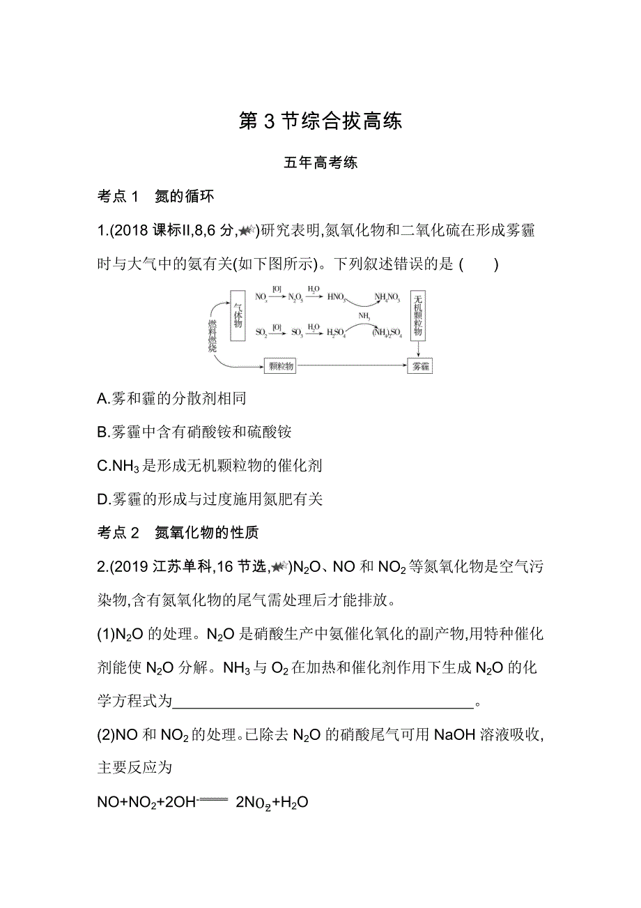 新教材2022版化学鲁科版必修第一册提升训练：第3章 第3节 氮的循环 综合拔高练 WORD版含解析.docx_第1页