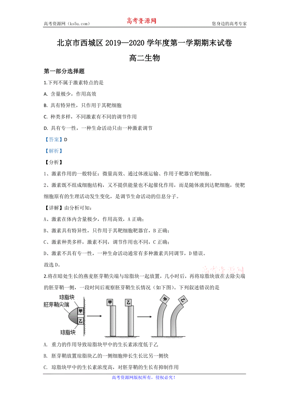 《解析》北京市西城区2019-2020学年高二上学期期末考试生物试题 WORD版含解析.doc_第1页