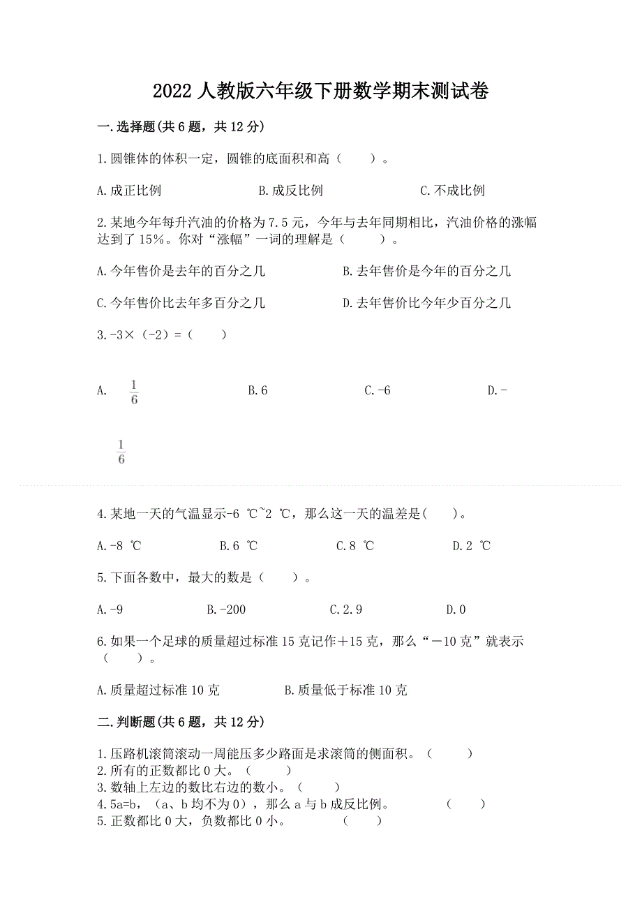 2022人教版六年级下册数学期末测试卷附参考答案【轻巧夺冠】.docx_第1页