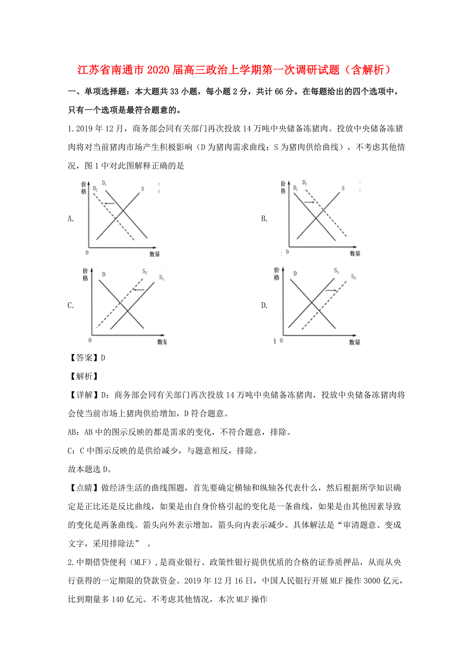 江苏省南通市2020届高三政治上学期第一次调研试题（含解析）.doc_第1页