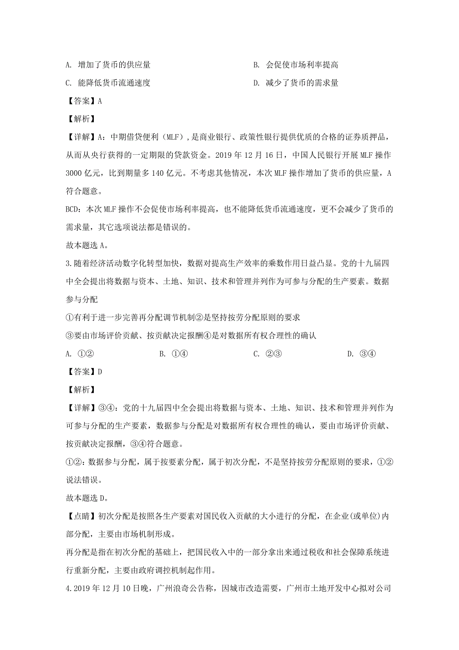 江苏省南通市2020届高三政治上学期第一次调研试题（含解析）.doc_第2页