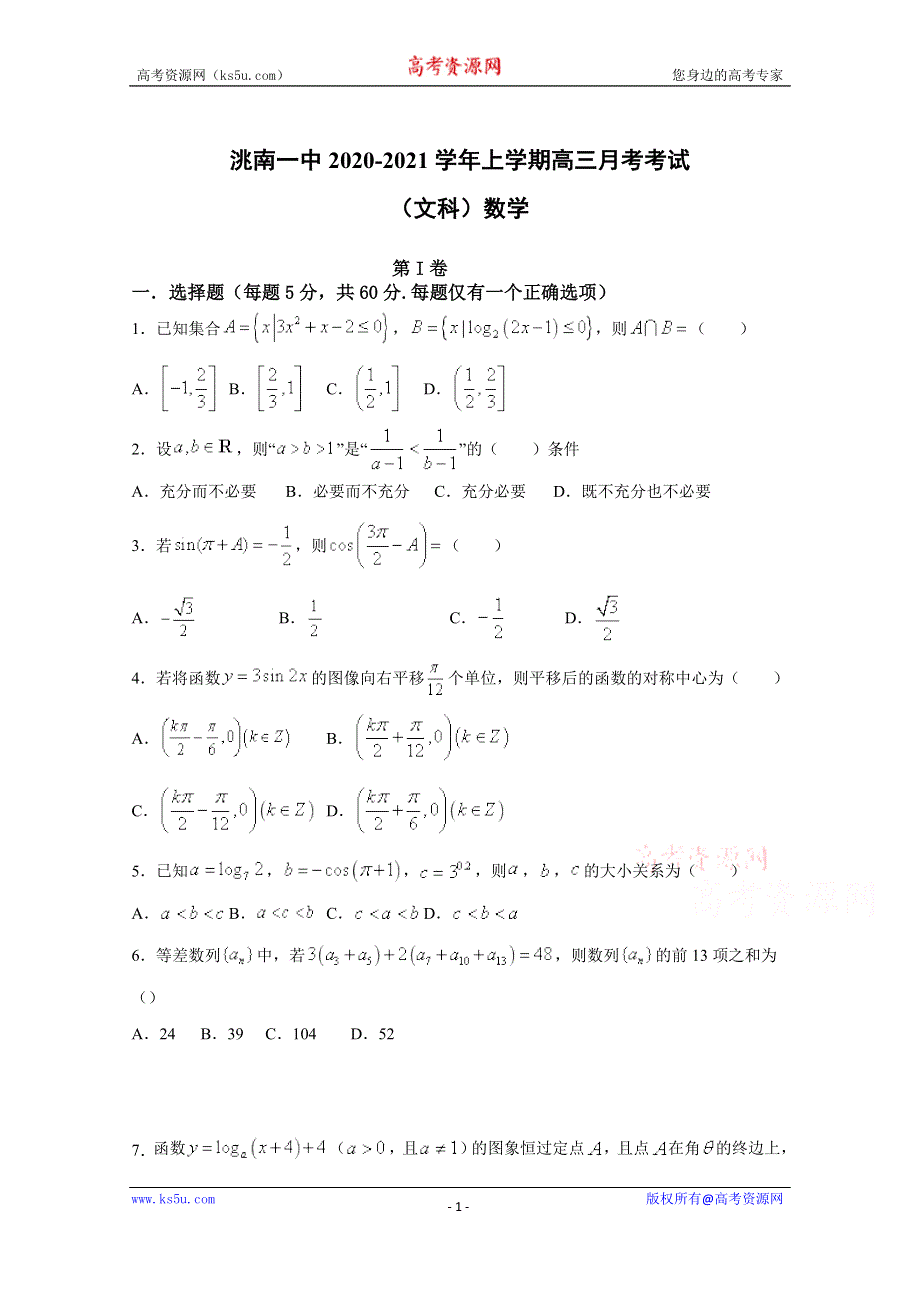 吉林省洮南市第一中学2021届高三上学期第三次月考数学（文）试卷 WORD版含答案.doc_第1页