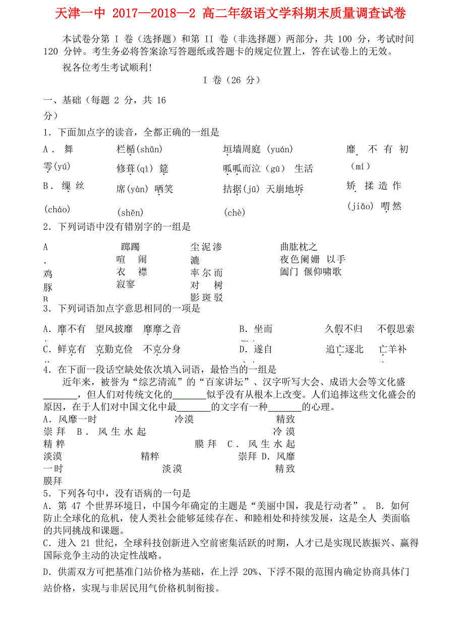 天津市第一中学2017-2018学年高二语文下学期期末考试试题.doc_第1页