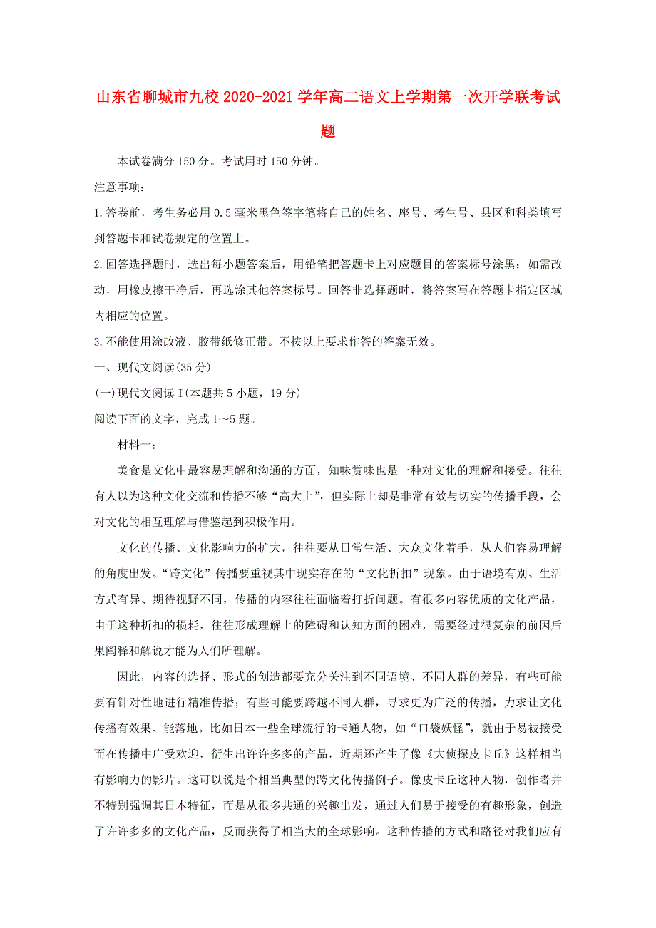 山东省聊城市九校2020-2021学年高二语文上学期第一次开学联考试题.doc_第1页