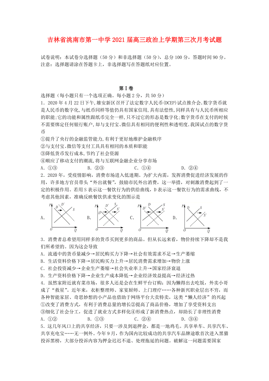 吉林省洮南市第一中学2021届高三政治上学期第三次月考试题.doc_第1页