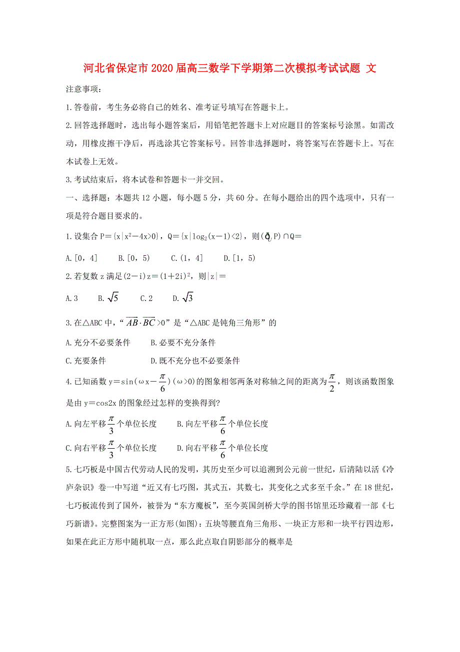 河北省保定市2020届高三数学下学期第二次模拟考试试题 文.doc_第1页