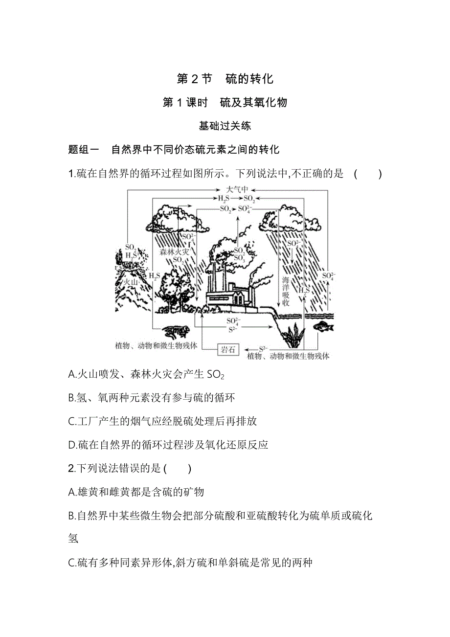 新教材2022版化学鲁科版必修第一册提升训练：第3章 第2节 第1课时　硫及其氧化物 WORD版含解析.docx_第1页