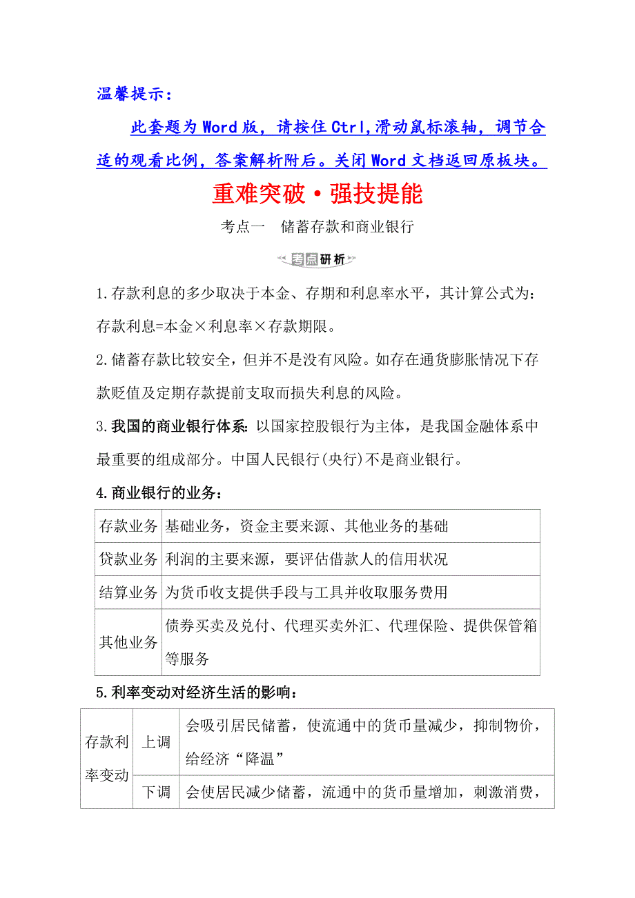 2021版政治名师讲练大一轮复习方略浙江专用重难突破&强技提能 1-2-6投资理财的选择 WORD版含解析.doc_第1页