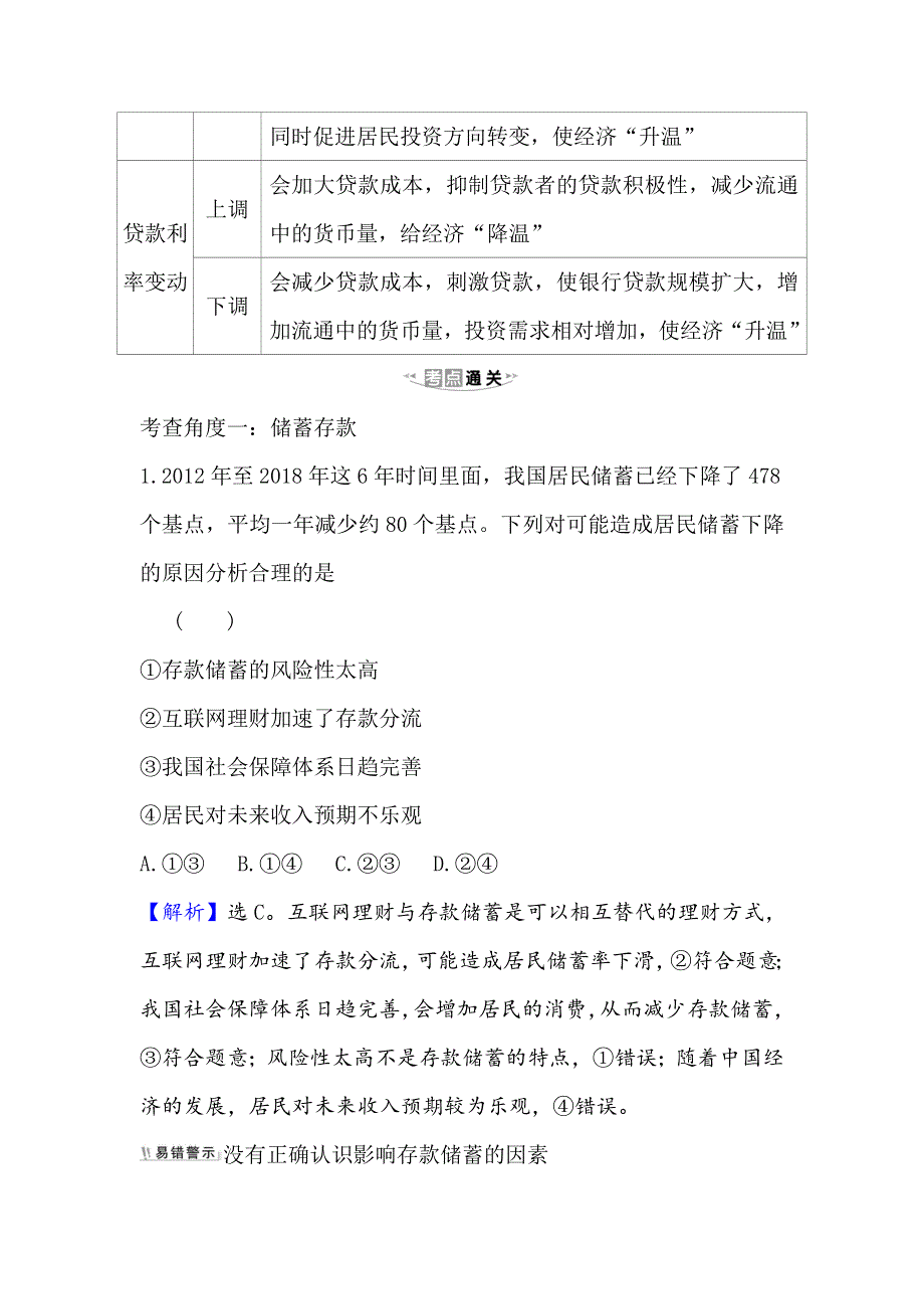 2021版政治名师讲练大一轮复习方略浙江专用重难突破&强技提能 1-2-6投资理财的选择 WORD版含解析.doc_第2页