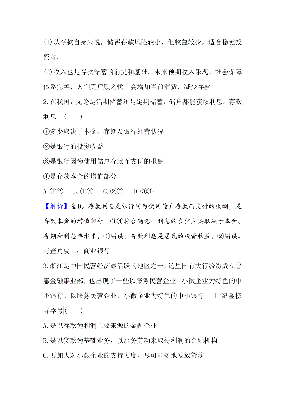 2021版政治名师讲练大一轮复习方略浙江专用重难突破&强技提能 1-2-6投资理财的选择 WORD版含解析.doc_第3页