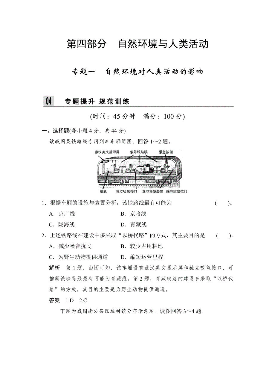 2014届高考地理二轮复习专题训练 第4部分 专题1 自然环境对人类活动的影响 WORD版含解析.doc_第1页