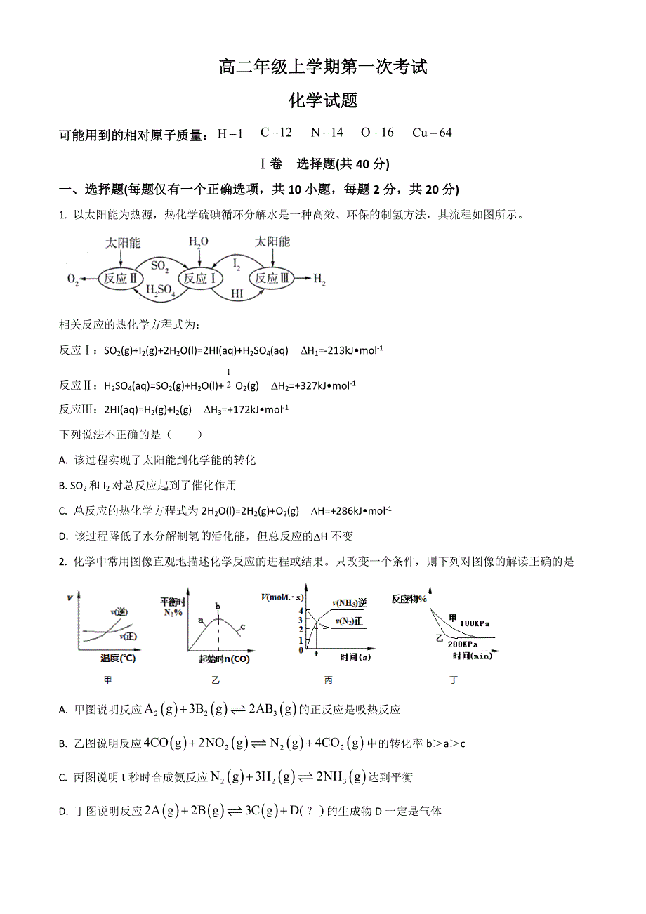 山东省聊城市二中2022-2023学年高二上学期第一次月考化学试题 WORD版含解析.doc_第1页