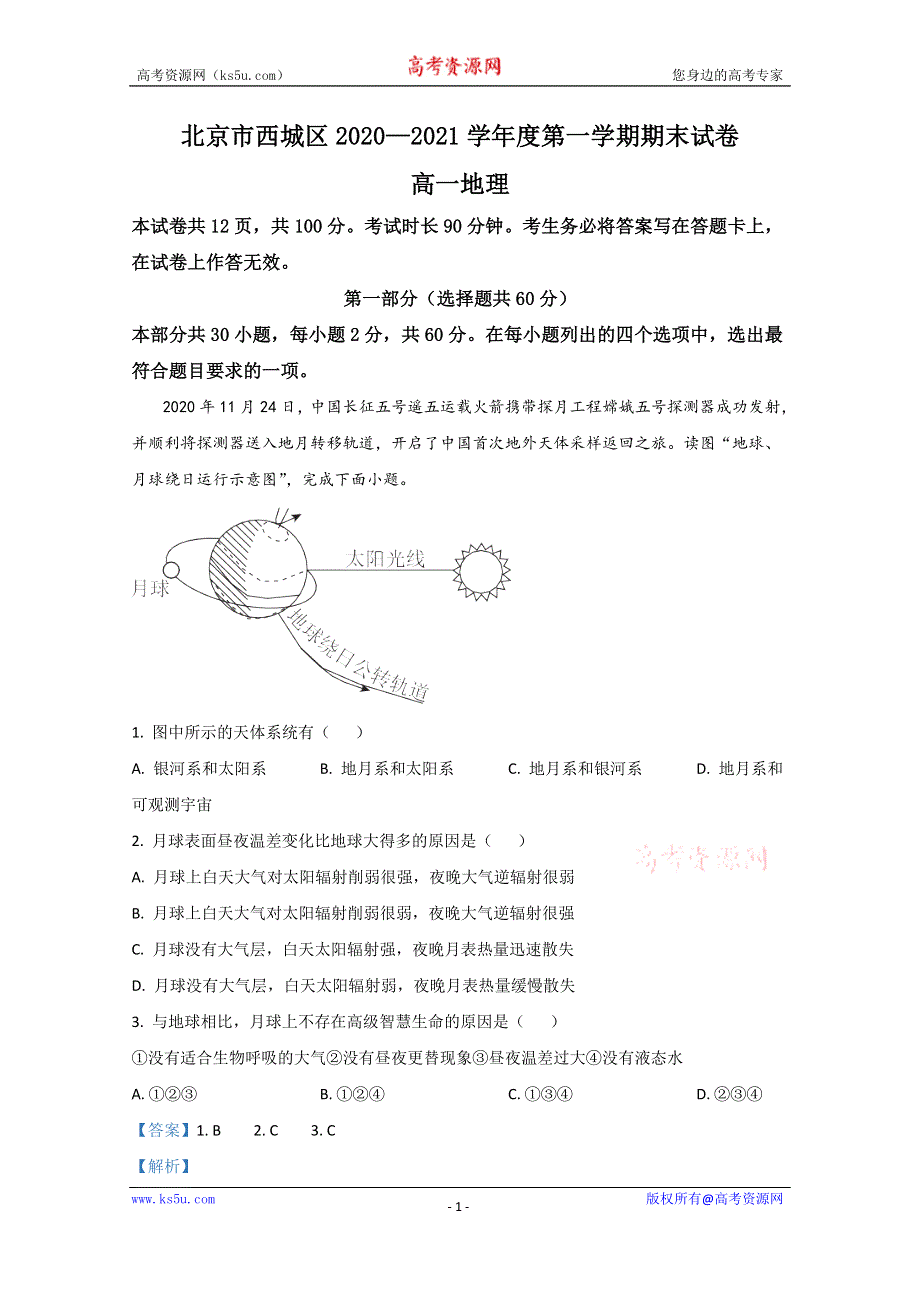 《解析》北京市西城区2020-2021学年高一上学期期末考试地理试卷 WORD版含解析.doc_第1页