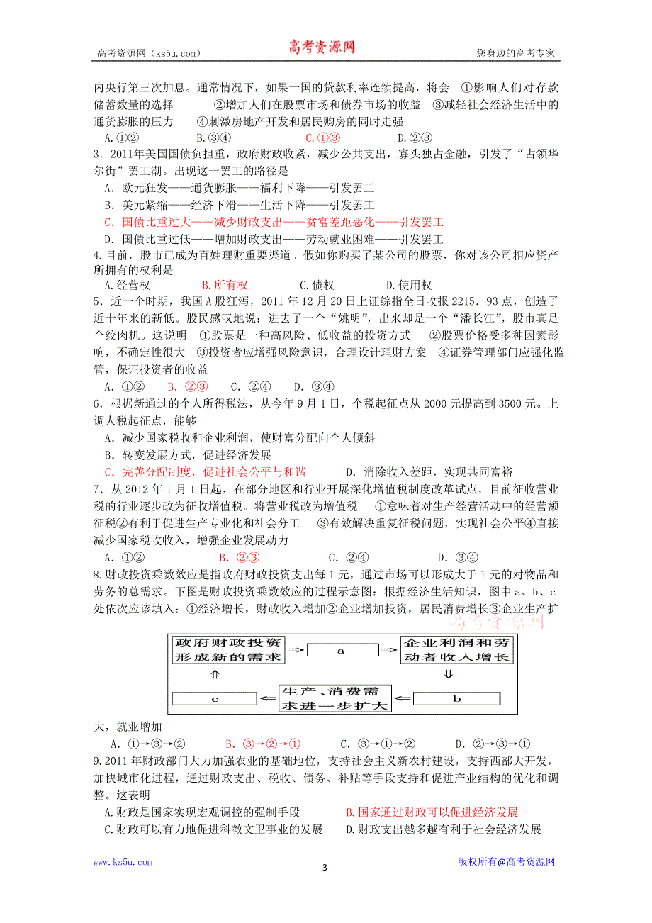 2012高三年级政治二轮复习导学案：专题五 投资理财、财政和税收.doc_第3页