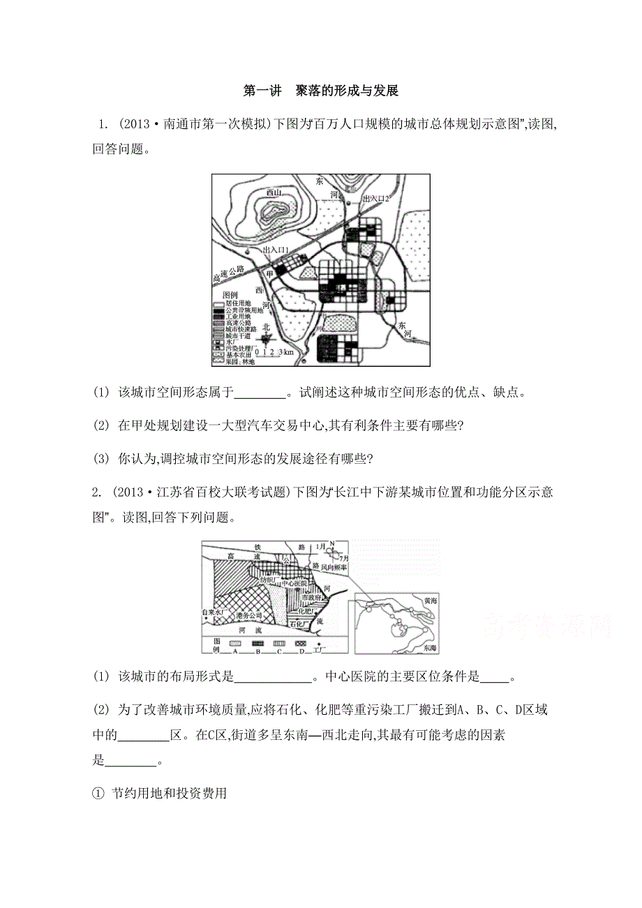 2014届高考地理二轮专题检测评估：专题十二城乡规划 第一讲 聚落的形成与发展.doc_第1页