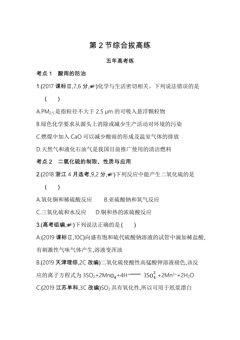 新教材2022版化学鲁科版必修第一册提升训练：第3章 第2节 硫的转化 综合拔高练 WORD版含解析.docx_第1页