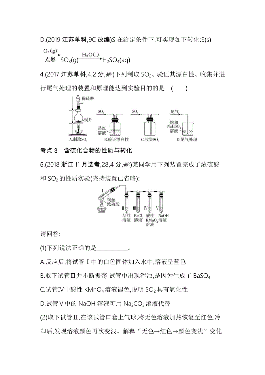 新教材2022版化学鲁科版必修第一册提升训练：第3章 第2节 硫的转化 综合拔高练 WORD版含解析.docx_第2页