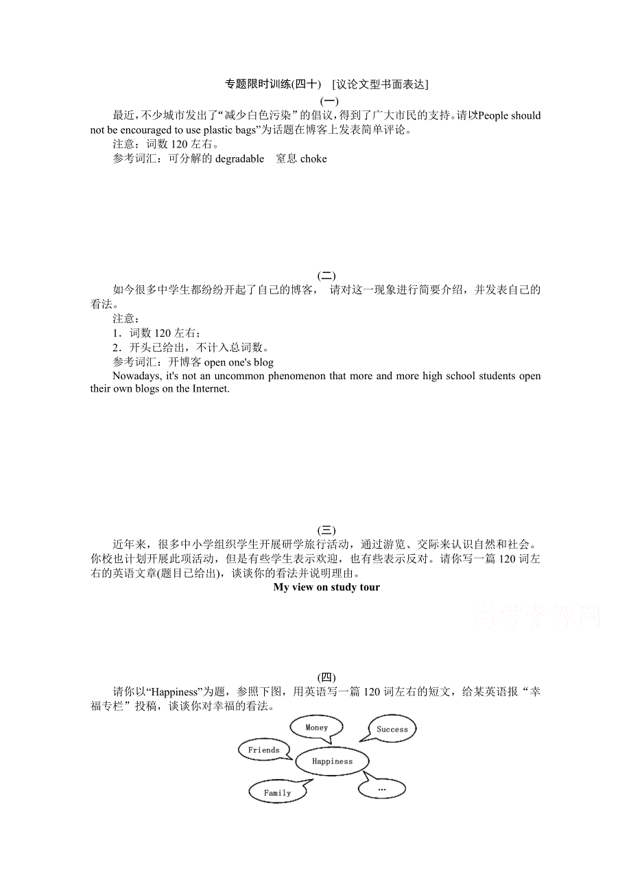 《第二轮专项精炼精析 高考复习方案》2015届高考英语二轮专题限时训练：议论文型书面表达 WORD版含解析.doc_第1页