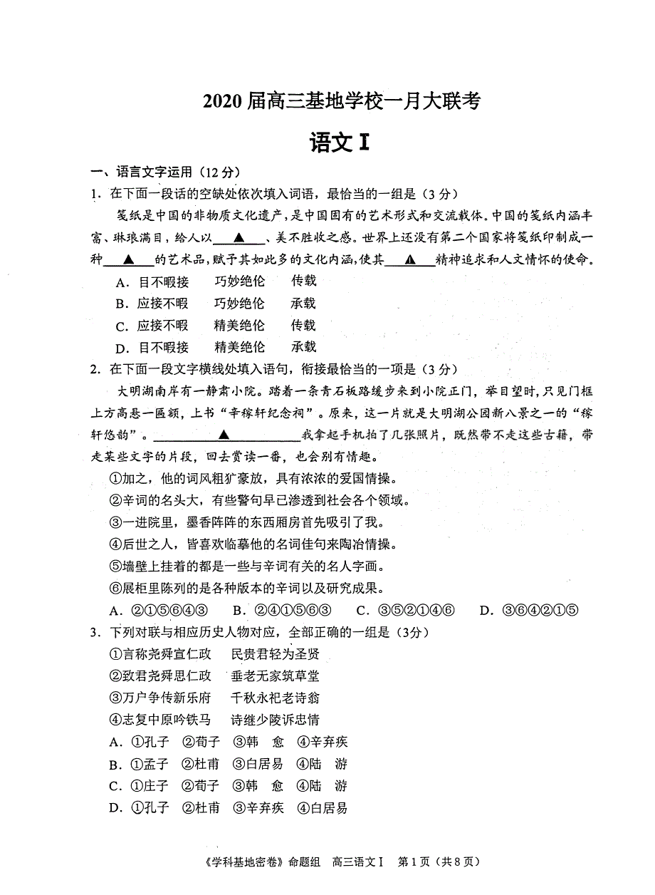 江苏省南通市2020届高三基地学校第一次大联考语文试题 PDF版含答案.pdf_第1页