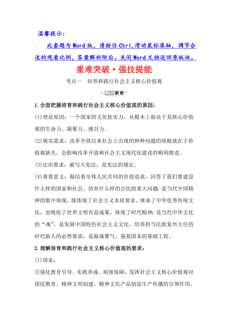 2021版政治名师讲练大一轮复习方略浙江专用重难突破&强技提能 3-4-10培养担当民族复兴大任的时代新人 WORD版含解析.doc_第1页