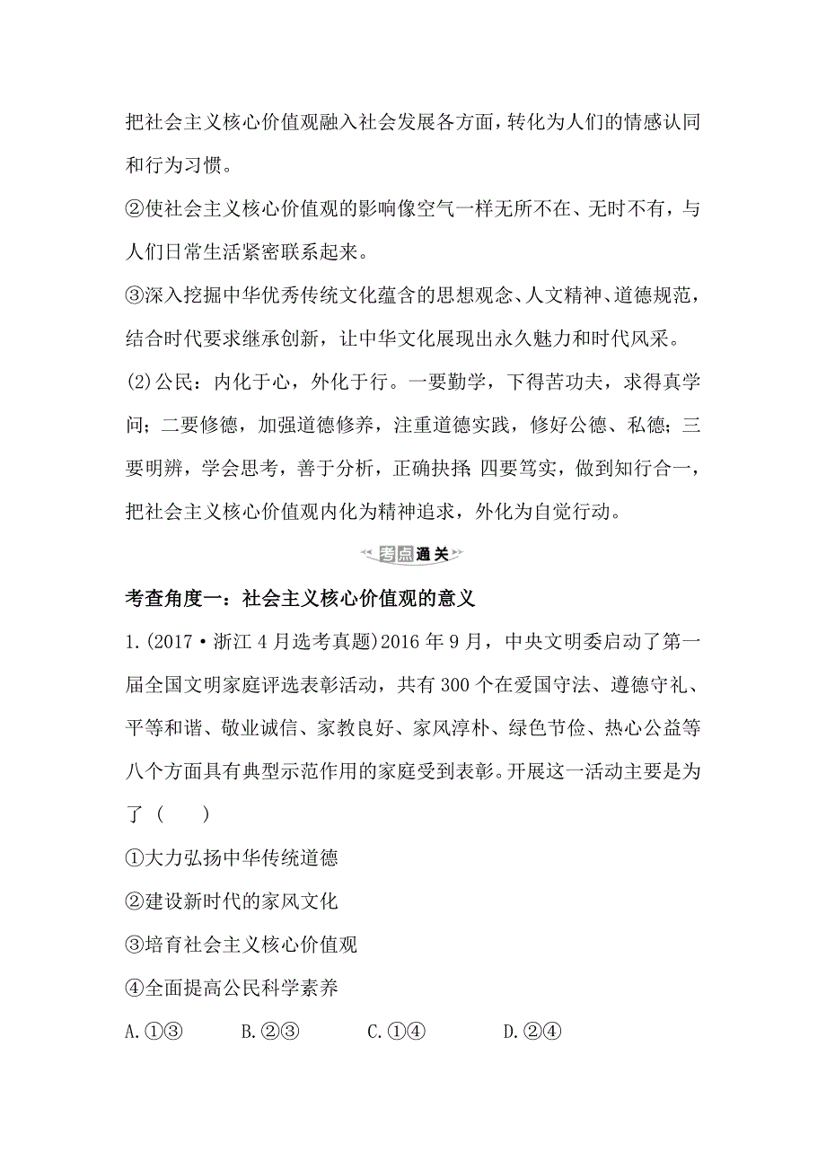 2021版政治名师讲练大一轮复习方略浙江专用重难突破&强技提能 3-4-10培养担当民族复兴大任的时代新人 WORD版含解析.doc_第2页