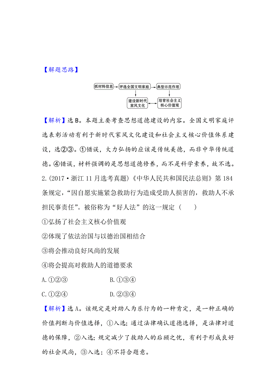 2021版政治名师讲练大一轮复习方略浙江专用重难突破&强技提能 3-4-10培养担当民族复兴大任的时代新人 WORD版含解析.doc_第3页