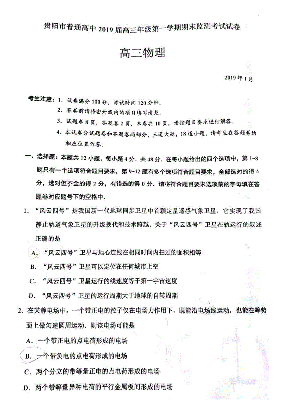 贵州省贵阳市普通高中2019届高三上学期期末监测考试物理试题 PDF版含答案.pdf_第1页