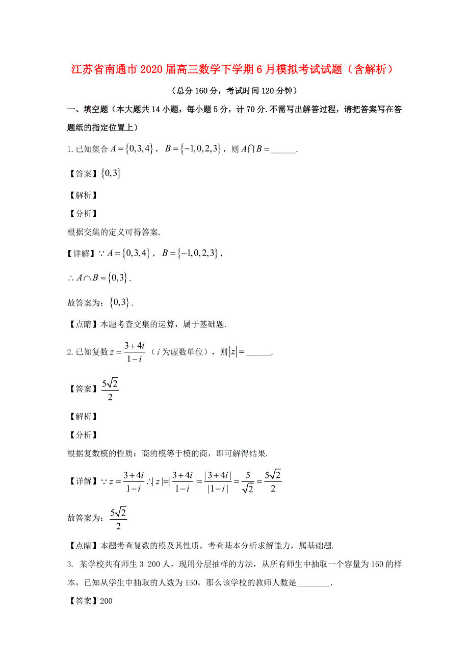 江苏省南通市2020届高三数学下学期6月模拟考试试题（含解析）.doc_第1页