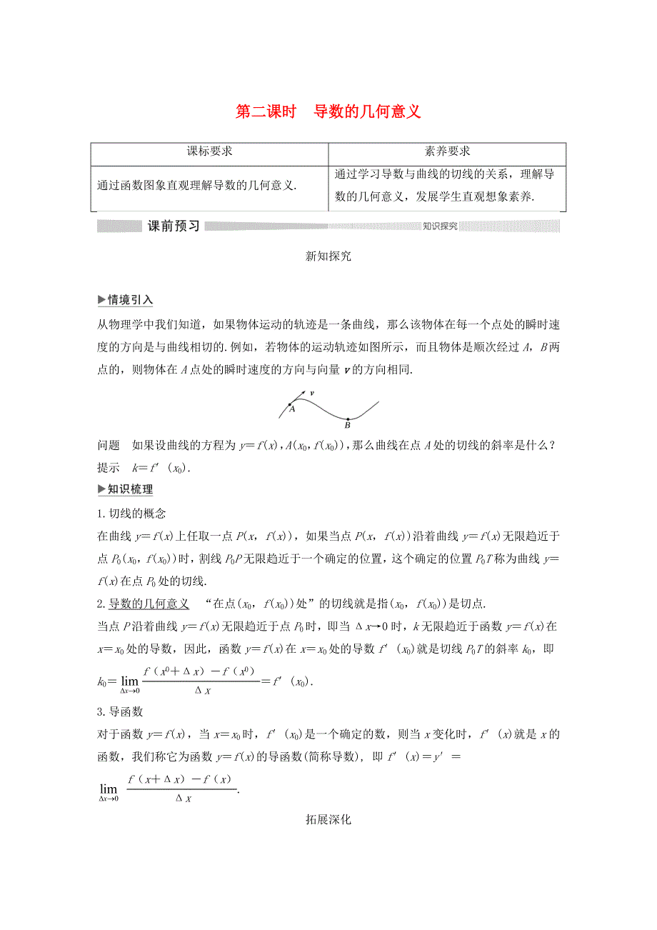 2020-2021学年新教材高考数学 第二课时 导数的几何意义练习（含解析）（选修2）.doc_第1页