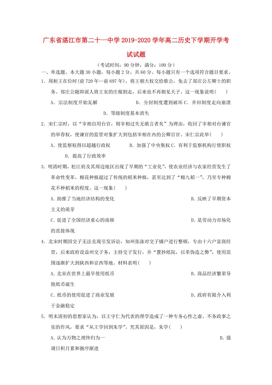 广东省湛江市第二十一中学2019-2020学年高二历史下学期开学考试试题.doc_第1页