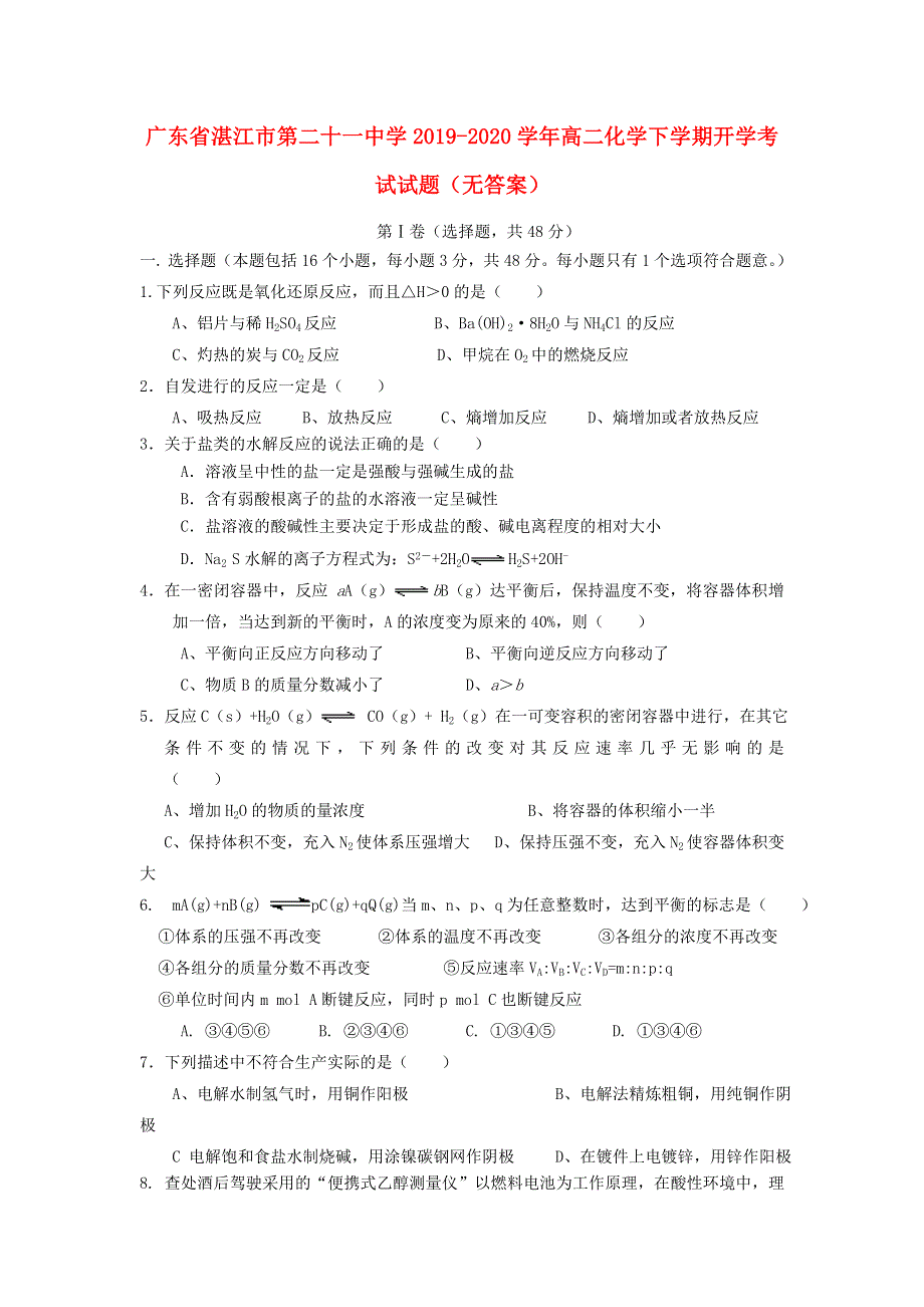 广东省湛江市第二十一中学2019-2020学年高二化学下学期开学考试试题（无答案）.doc_第1页