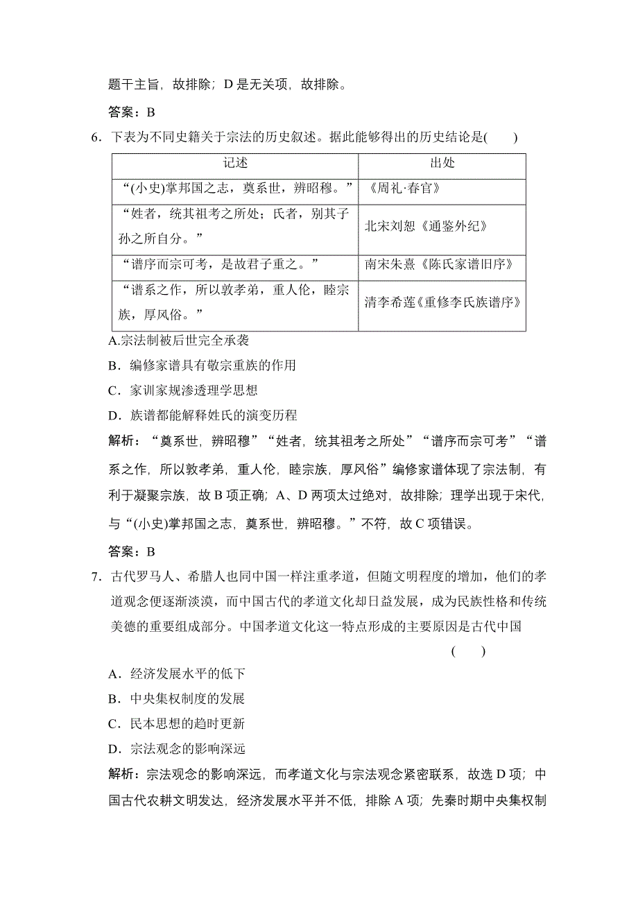 2022高三全国统考历史人教版一轮复习课时作业：第1讲 商周时期的政治制度和秦中央集权制度的形成 WORD版含解析.doc_第3页