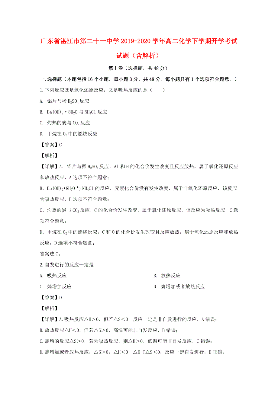 广东省湛江市第二十一中学2019-2020学年高二化学下学期开学考试试题（含解析）.doc_第1页