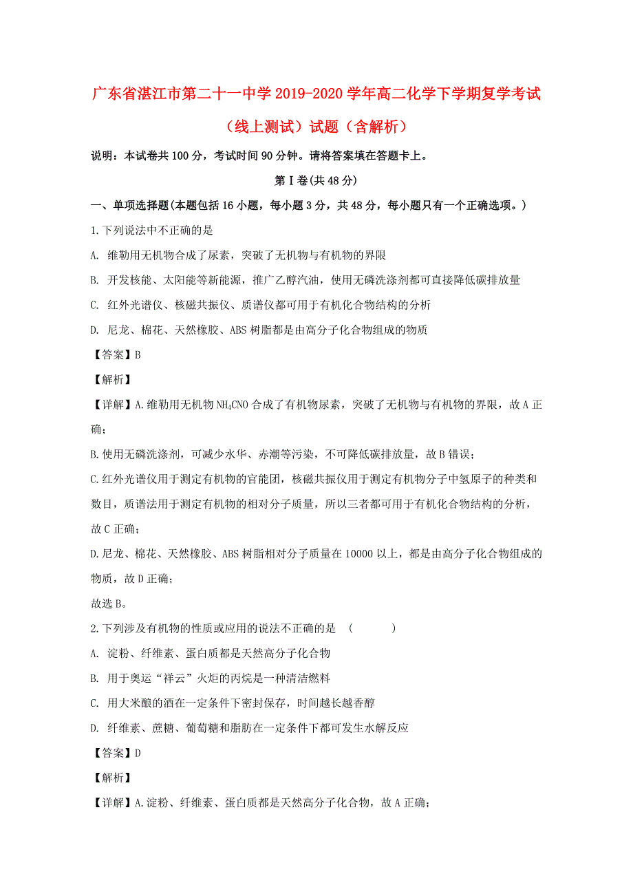 广东省湛江市第二十一中学2019-2020学年高二化学下学期复学考试（线上测试）试题（含解析）.doc_第1页