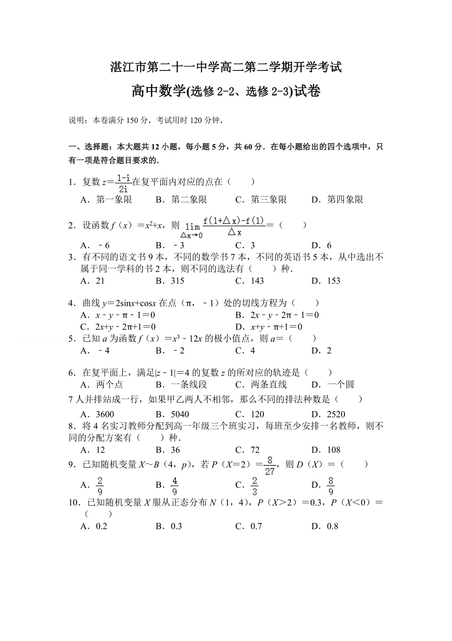 广东省湛江市第二十一中学2019-2020学年高二下学期开学考试数学试题 WORD版含答案.doc_第1页