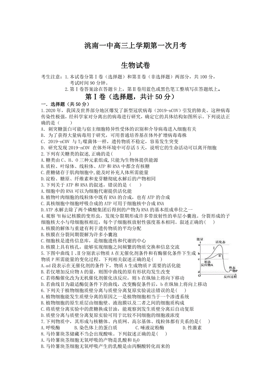 吉林省洮南市第一中学2022届高三上学期第一次月考生物试题 WORD版含答案.doc_第1页